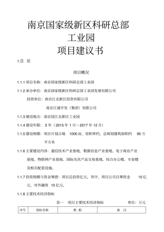 建设工程项目建议书评价报告