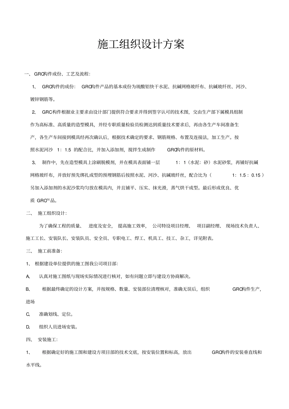 建设工程项目GRC工程施工方案_第2页