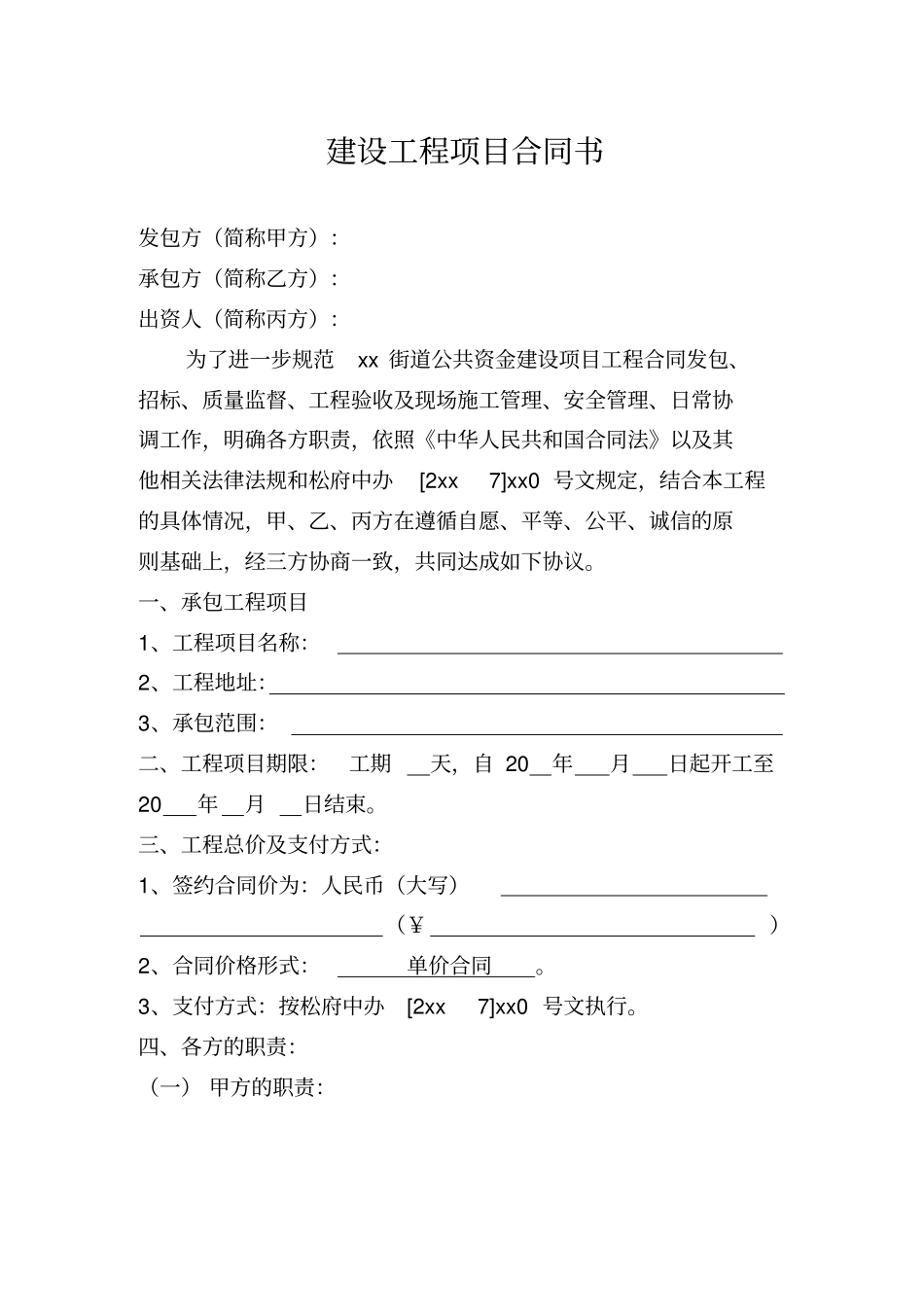 建设工程项目合同书_第1页