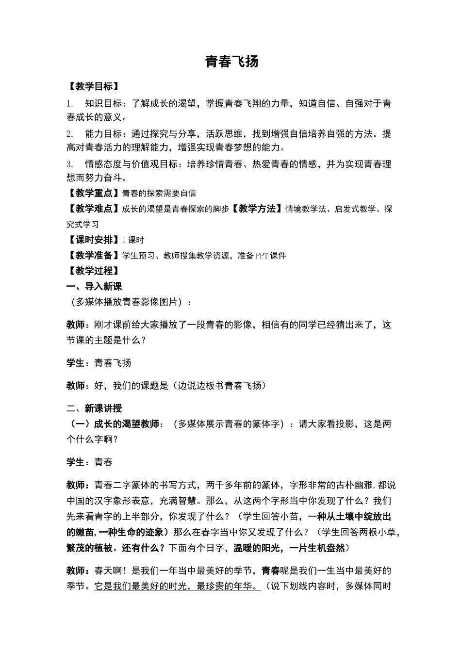 青春飞扬 优秀教学设计_第1页