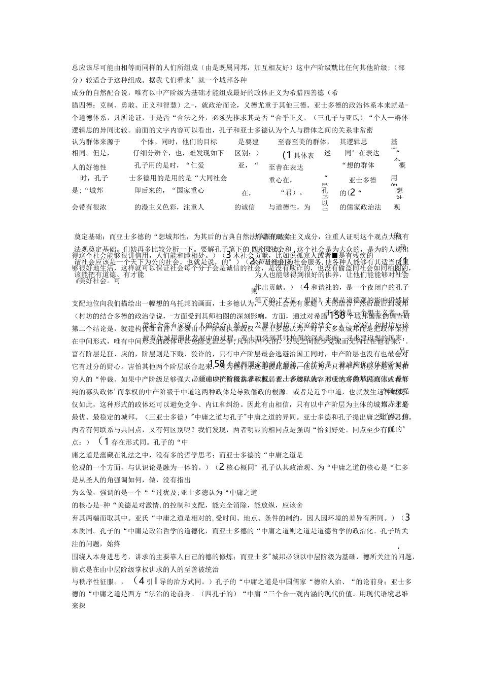 孔子和亚里士多德的异同_第3页