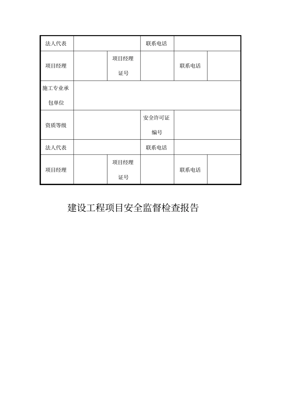建设工程项目安全监督检查报告_第3页