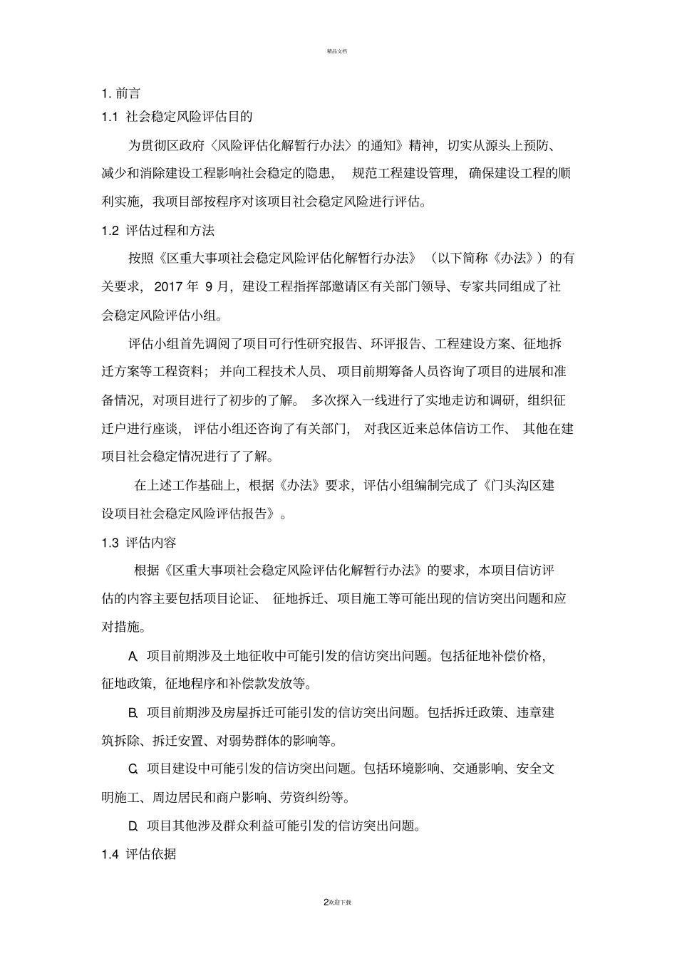 建设工程项目社会稳定风险评价报告_第2页