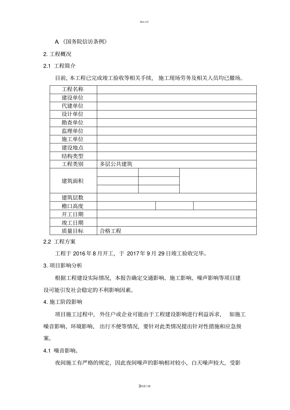 建设工程项目社会稳定风险评价报告_第3页