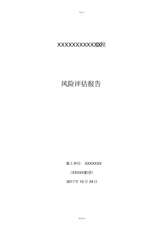建设工程项目社会稳定风险评价报告