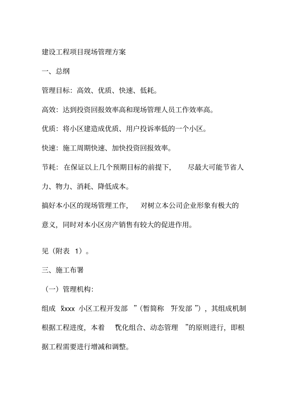 建设工程项目现场管理方案_第1页