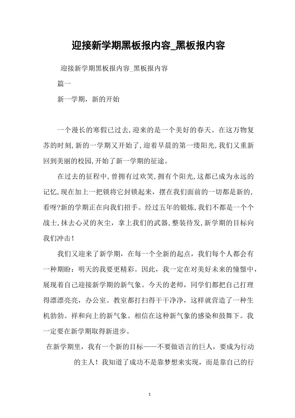 迎接新学期黑板报内容_黑板报内容_第1页