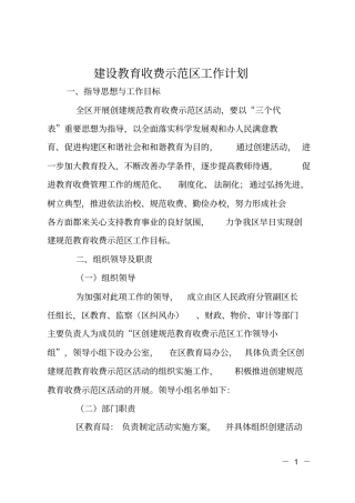 建设教育收费示范区工作计划