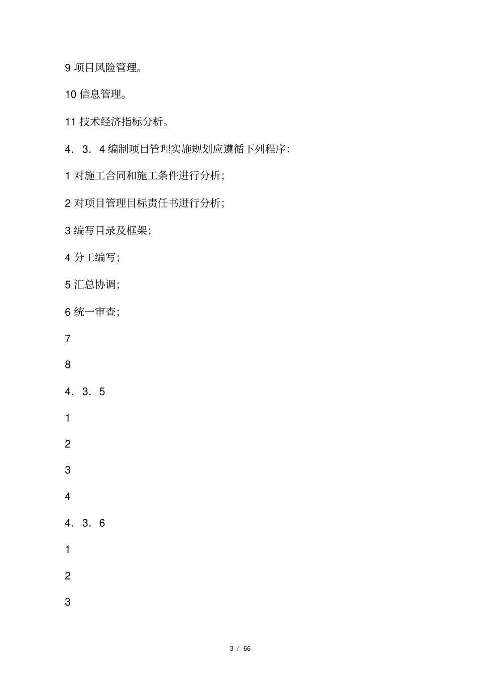 建设工程项目管理规范项目管理规划_第3页