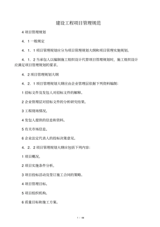 建设工程项目管理规范项目管理规划