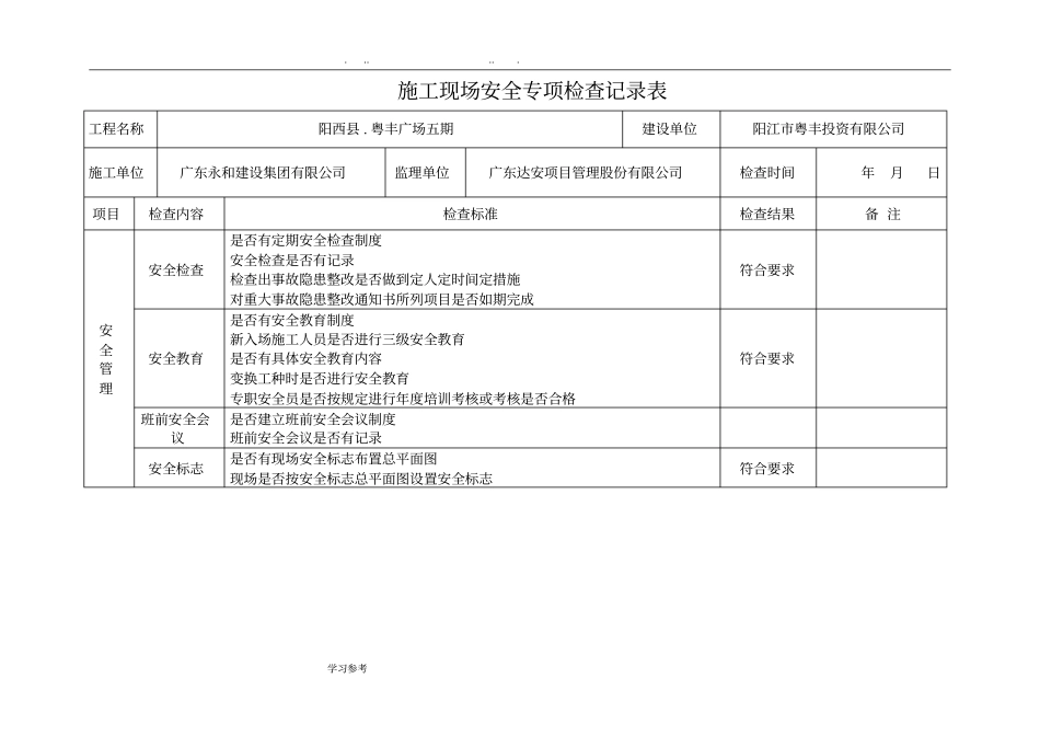 建设施工监理建筑施工现场专项安全检查表_第1页