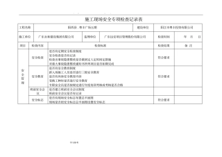 建设施工监理建筑施工现场专项安全检查表