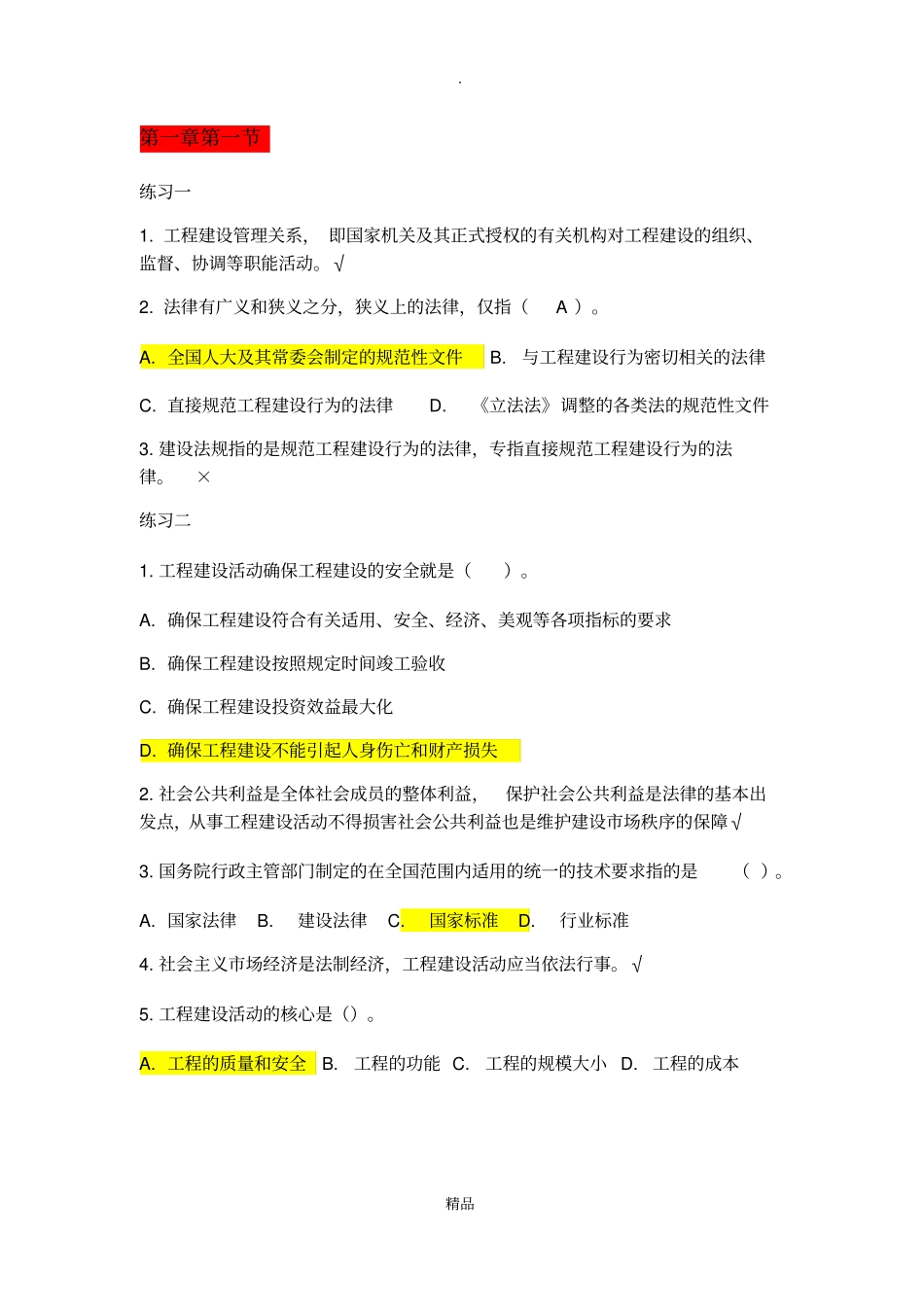 建设法规-练习题答案_第1页