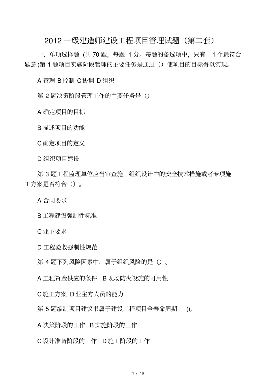 建设工程项目管理试题及答案解析第_第1页