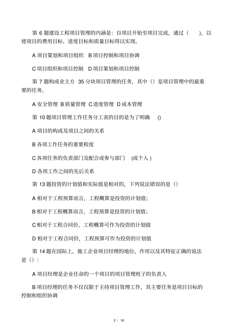 建设工程项目管理试题及答案解析第_第2页