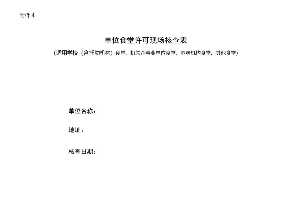 单位食堂许可现场核查表_第1页