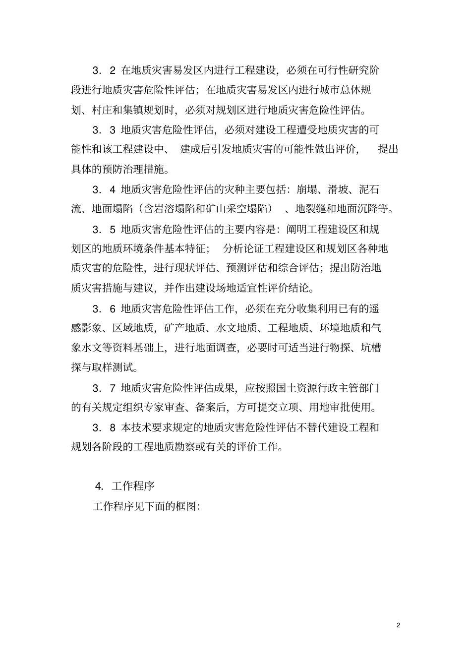 建设用地地质灾害危险性评价技术要求试行全解_第2页