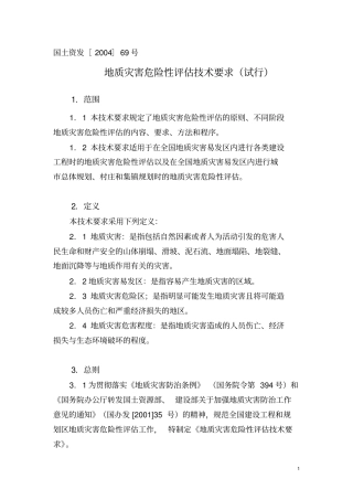 建设用地地质灾害危险性评价技术要求试行全解