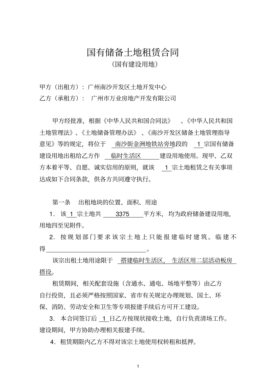 建设用地租赁合同_第1页