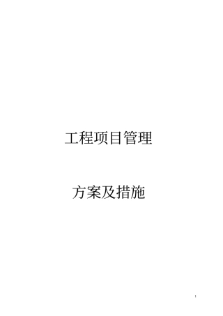 建设工程项目管理方案及措施