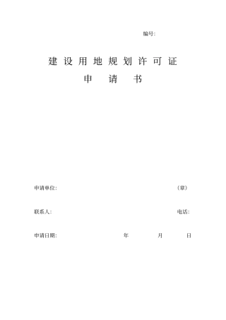 建设用地规划许可证申请书