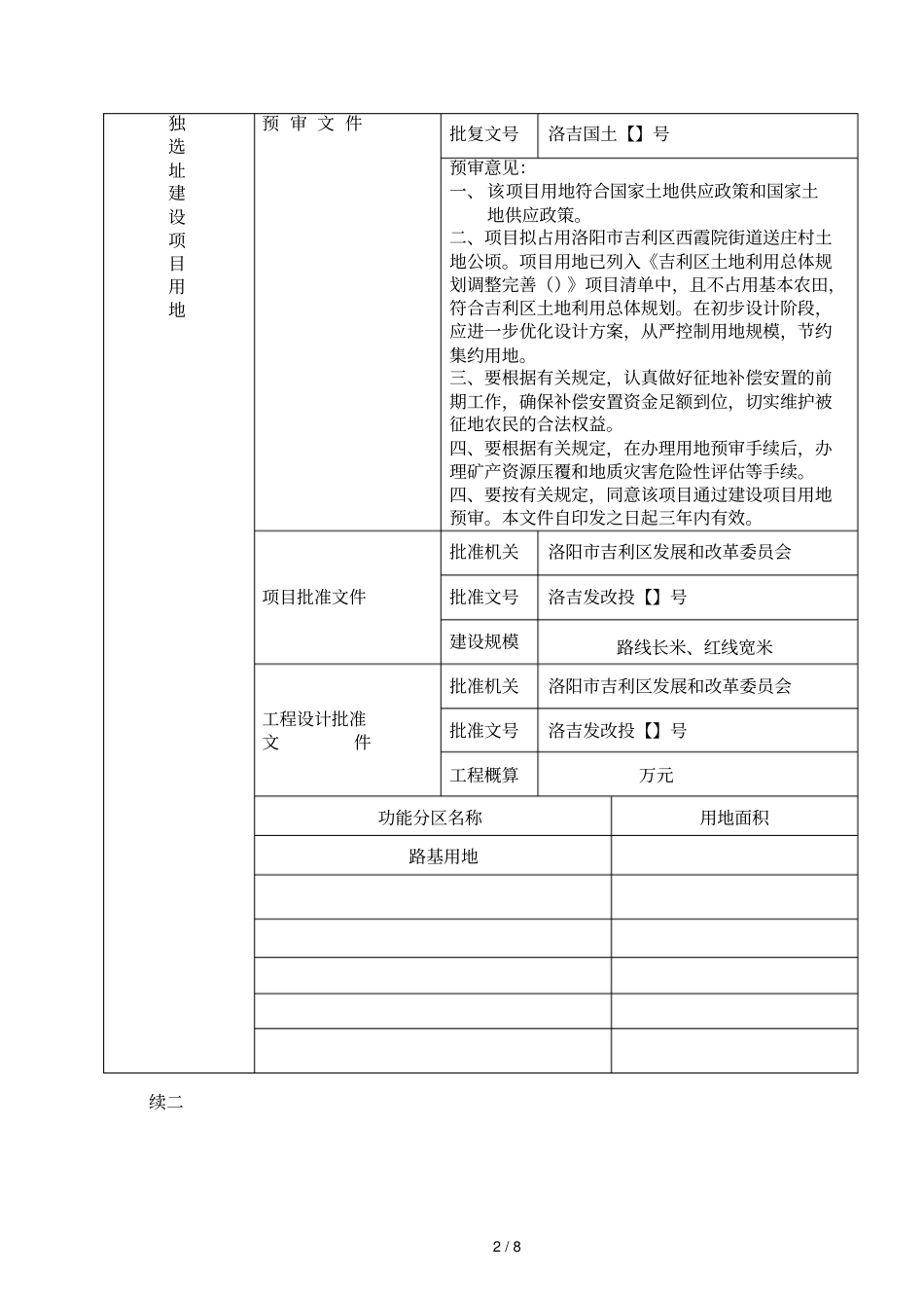 建设用地项目呈报说明书_第2页
