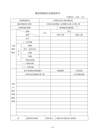 建设用地项目呈报说明书