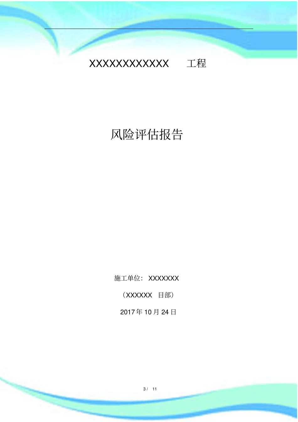 建设工程项目社会稳定风险评价报告记录_第3页