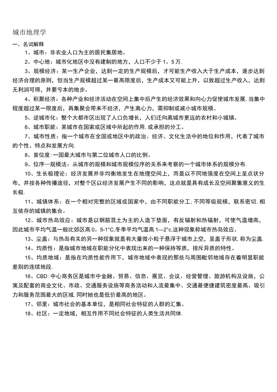(完整word)城市地理学2-期末考试-详细整理_第1页
