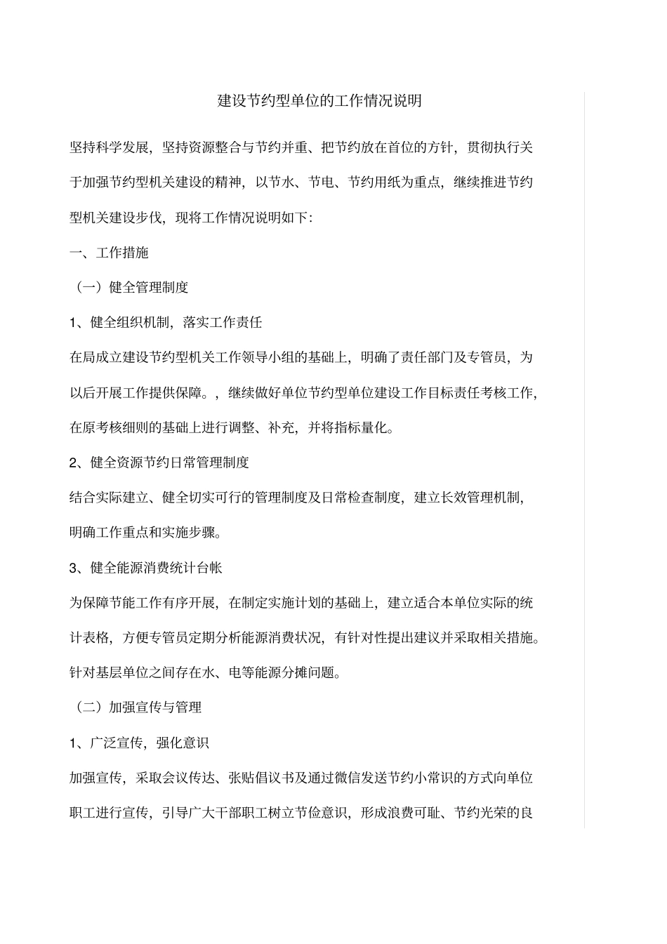 建设节约型单位的工作情况说明_第1页