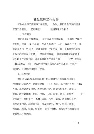 建设管理工作报告