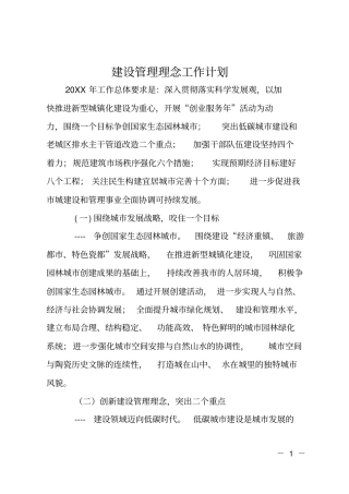 建设管理理念工作计划