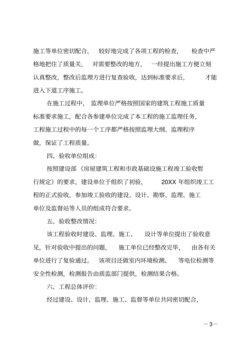 建设竣工验收报告范文_第3页