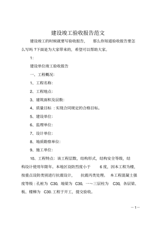 建设竣工验收报告范文