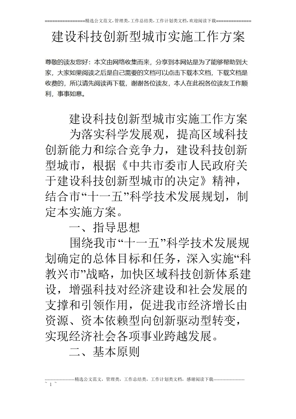 建设科技创新型城实施工作方案_第1页