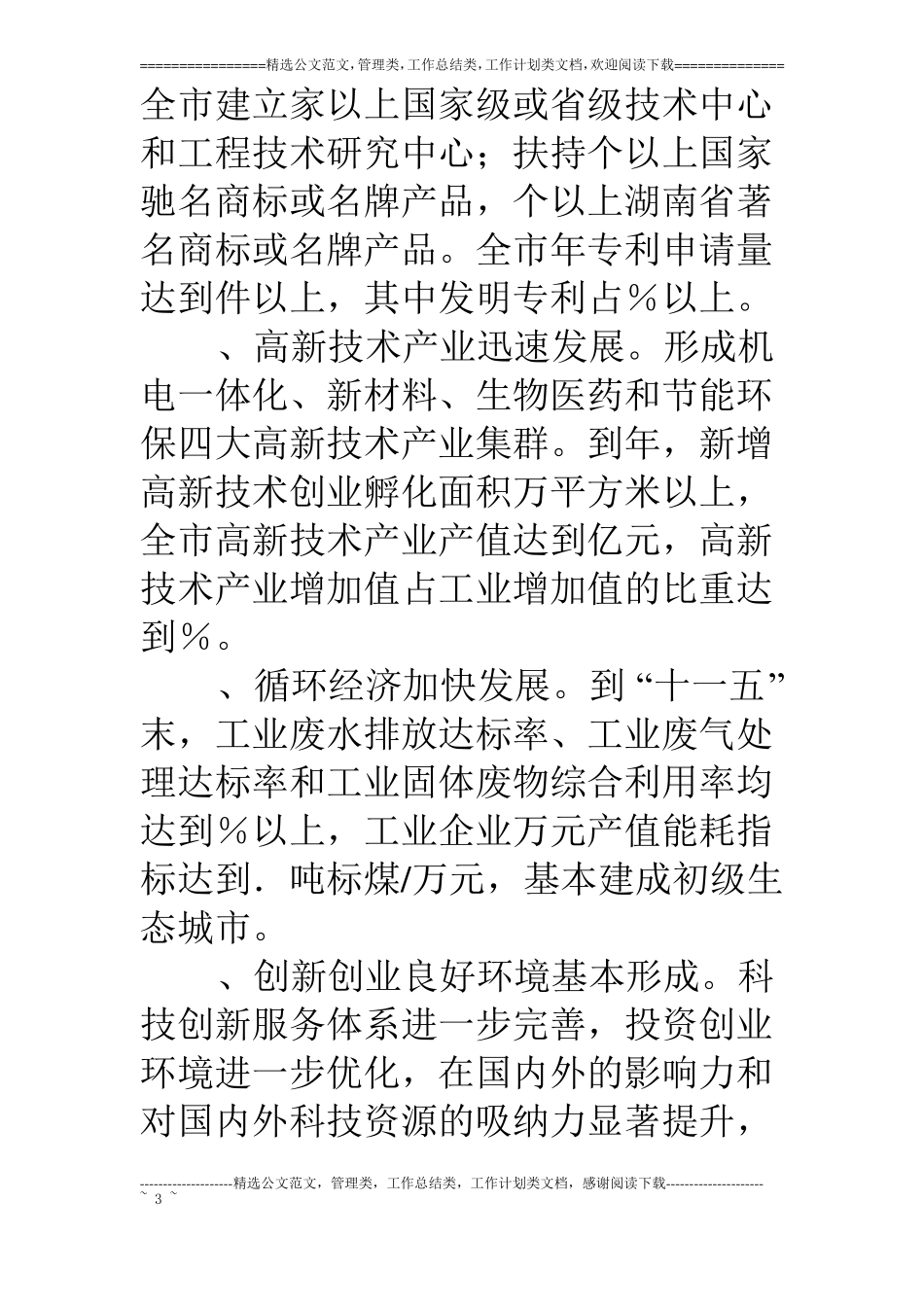 建设科技创新型城实施工作方案_第3页