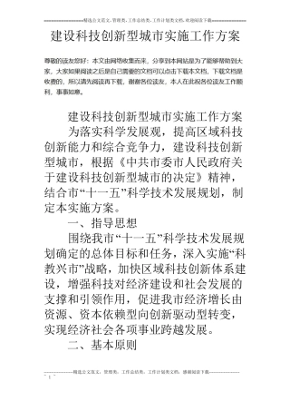 建设科技创新型城实施工作方案