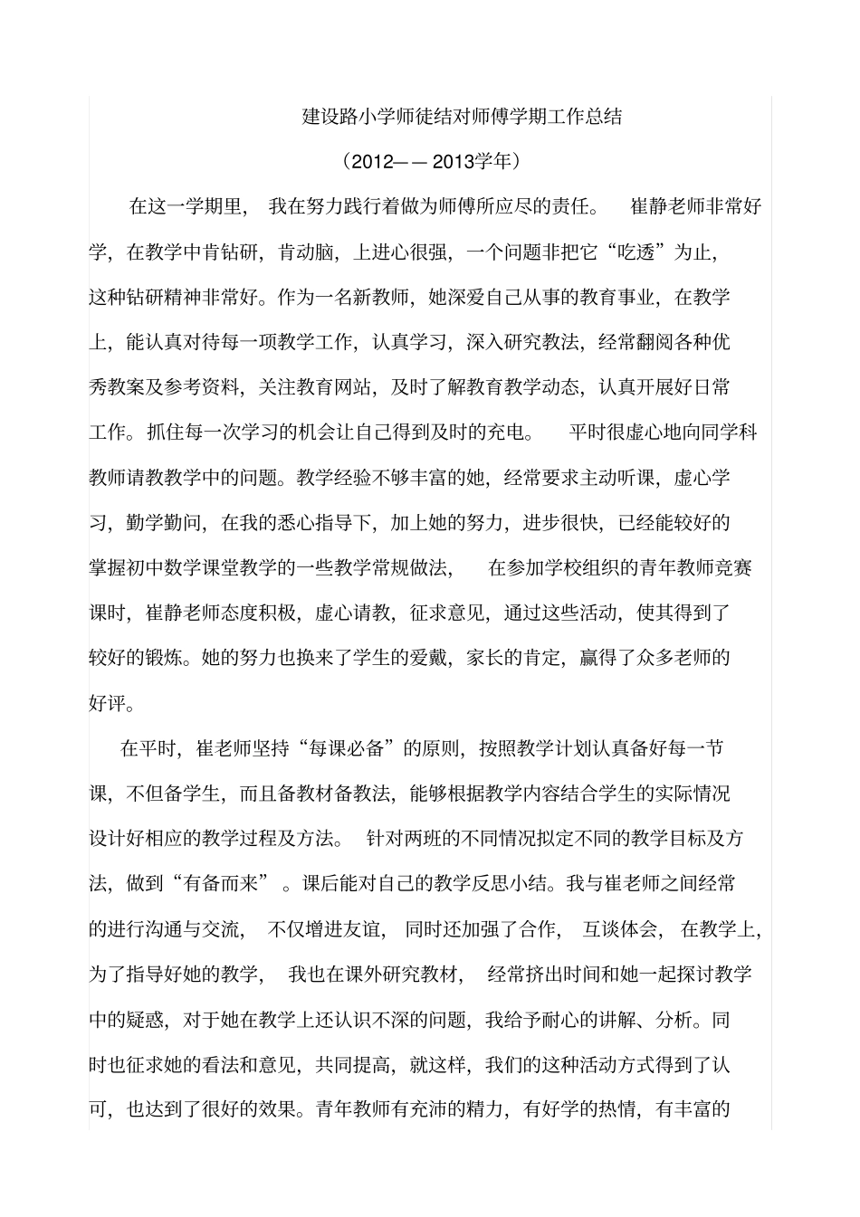 建设路小学师徒结对师傅学期工作总结_第1页