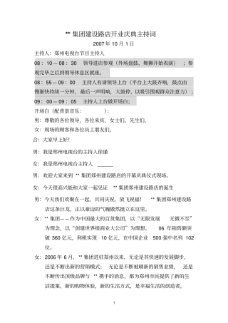 建设路店开业庆典主持词参考资料
