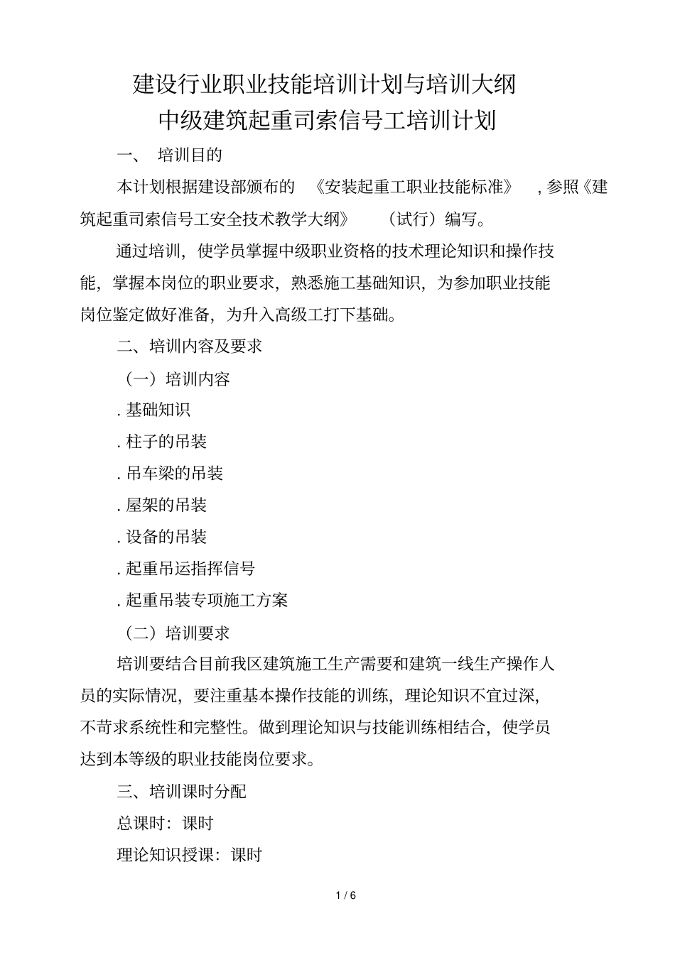 建设行业职业技能培训计划与培训大纲_第1页