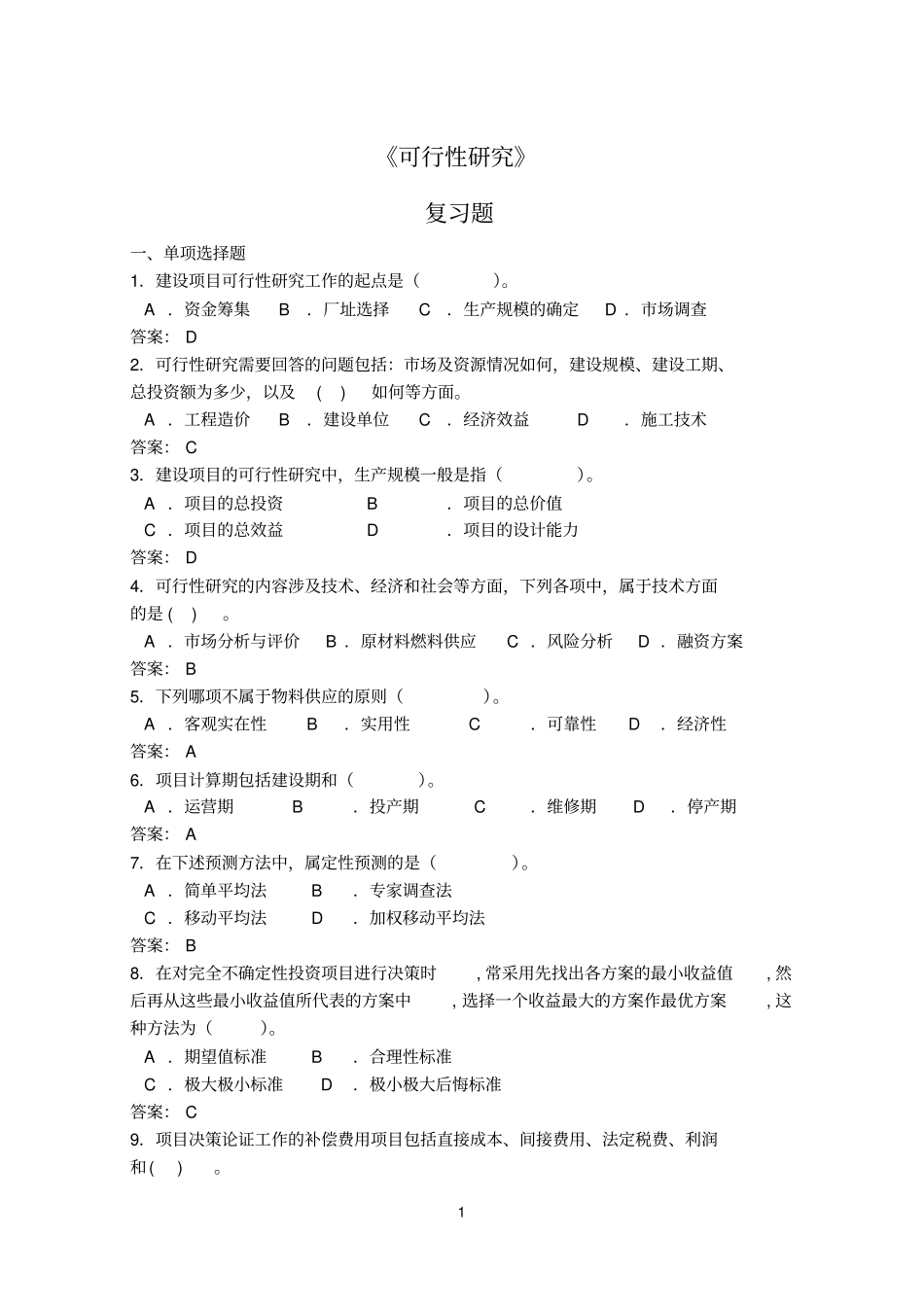 建设项目可行性研究—试题_第1页