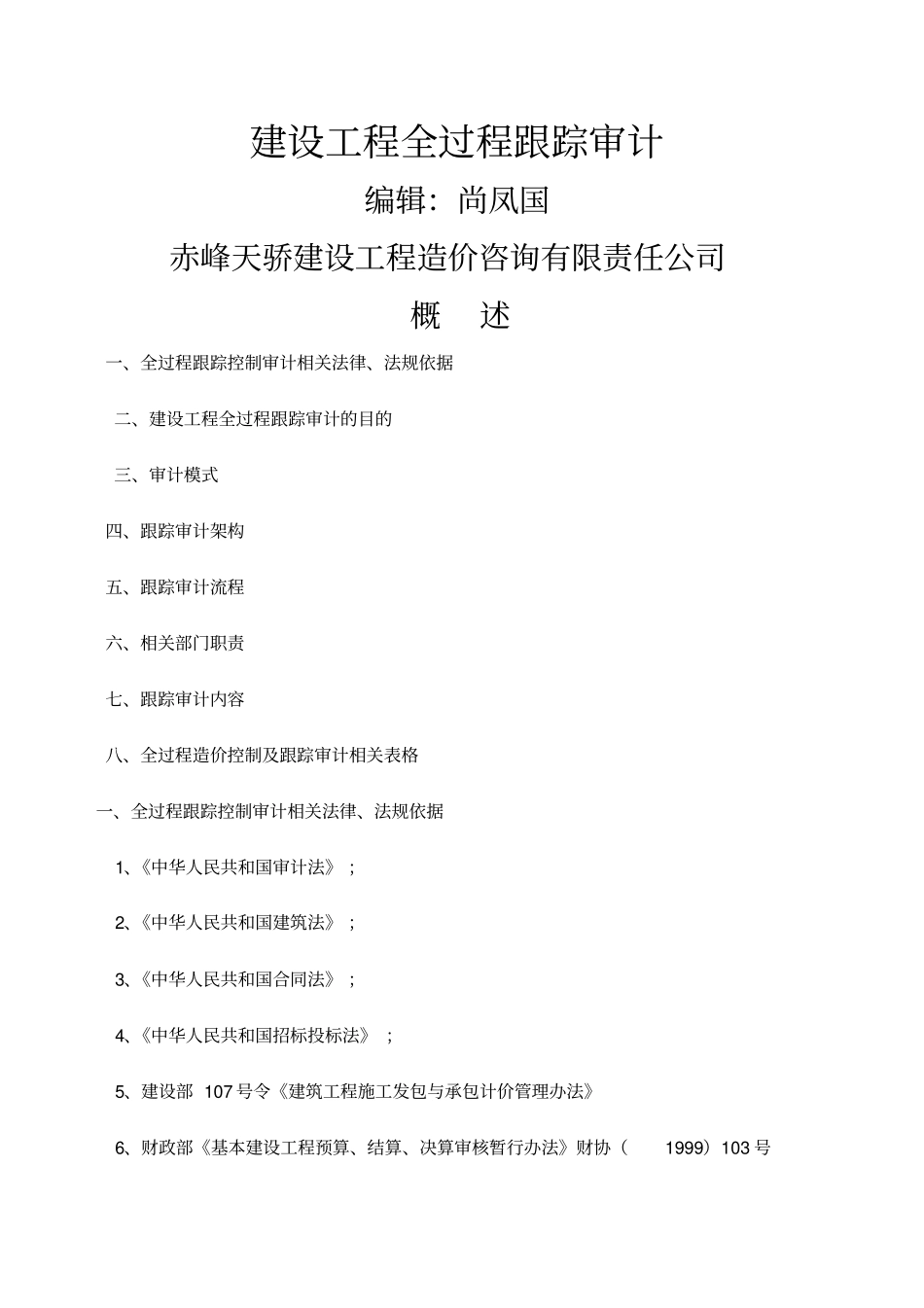 建设项目全过程跟踪审计_第1页