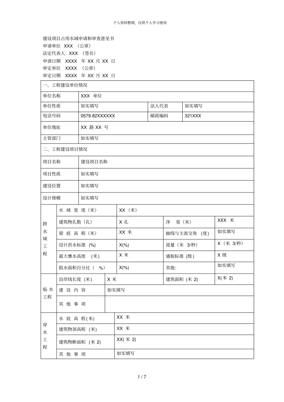建设项目占用水域申请和审查意见书_第1页