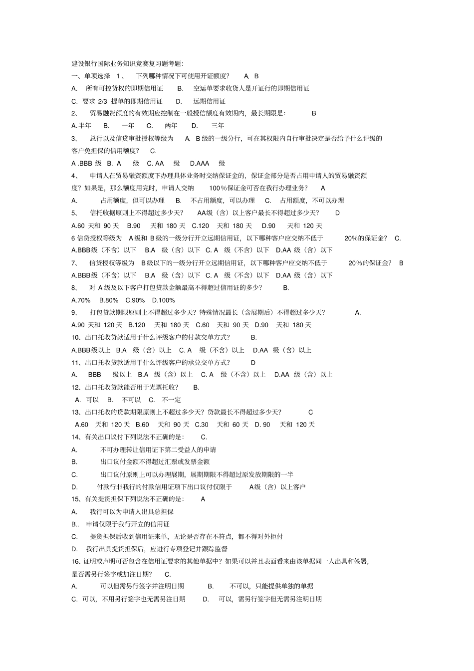 建设银行国际业务知识竞赛题讲解_第1页