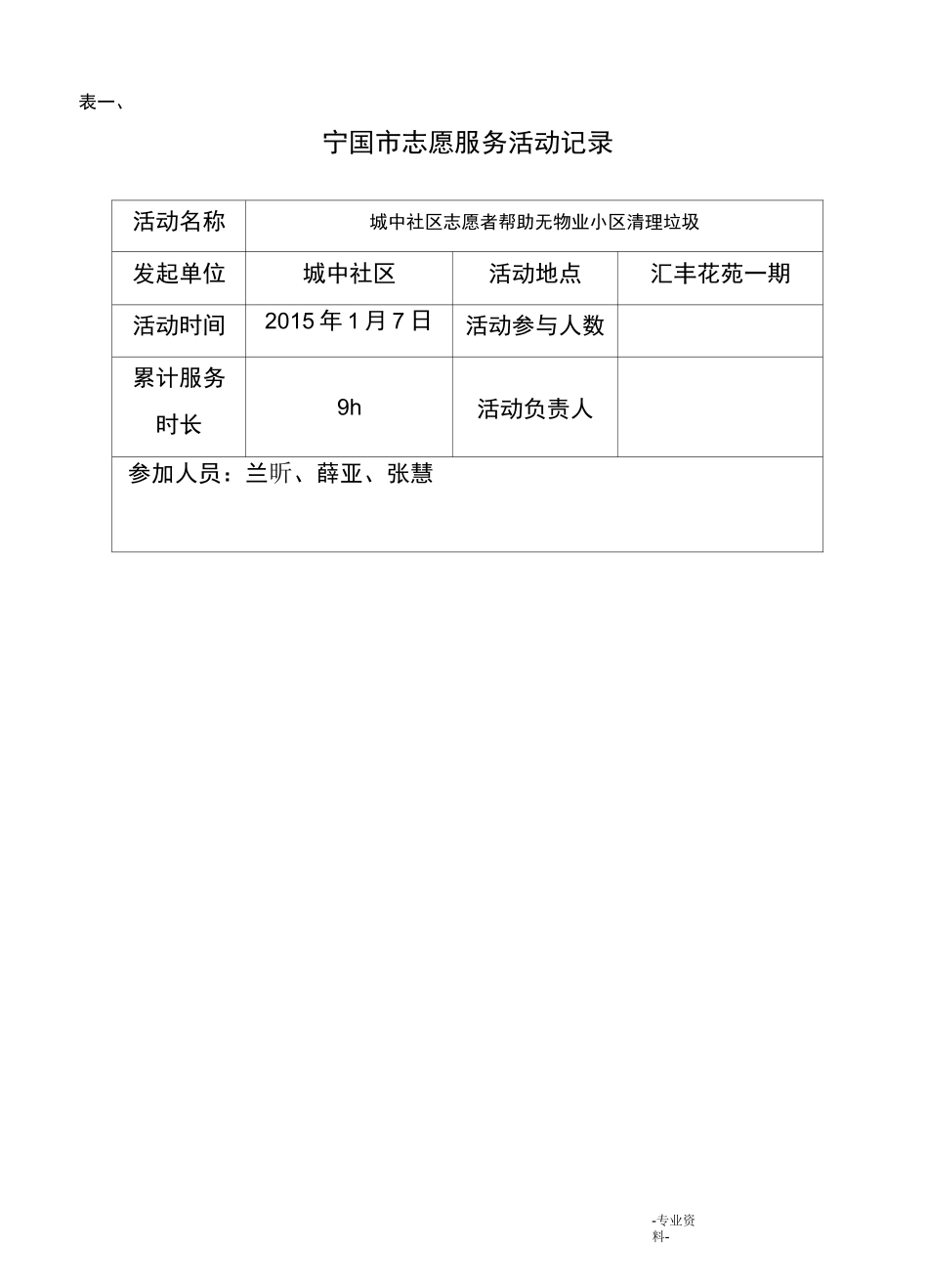 志愿服务活动统计表样_第1页