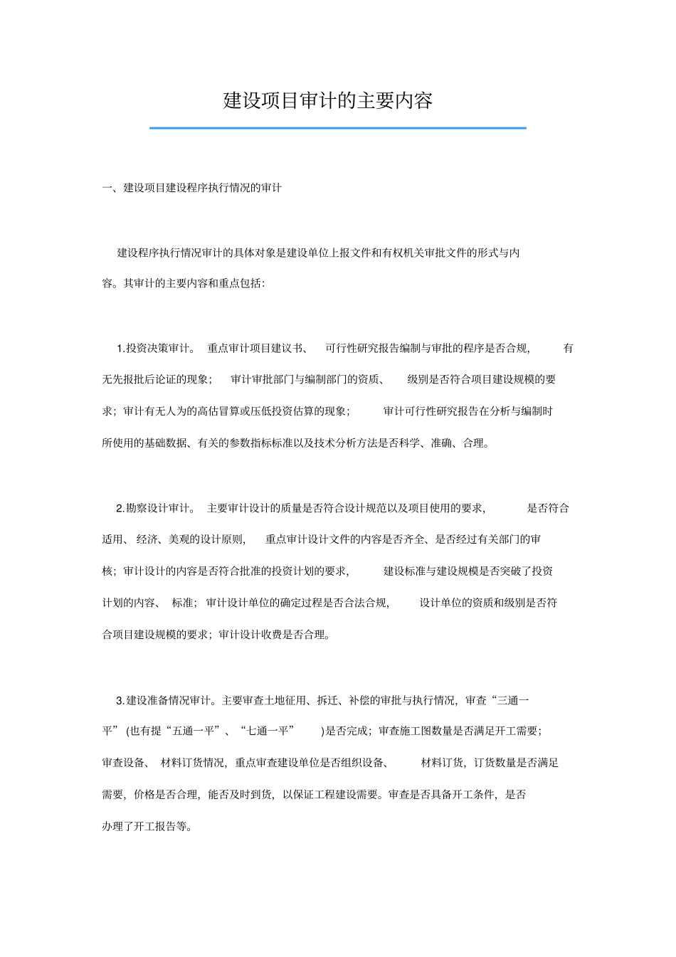 建设项目审计的主要内容_第1页