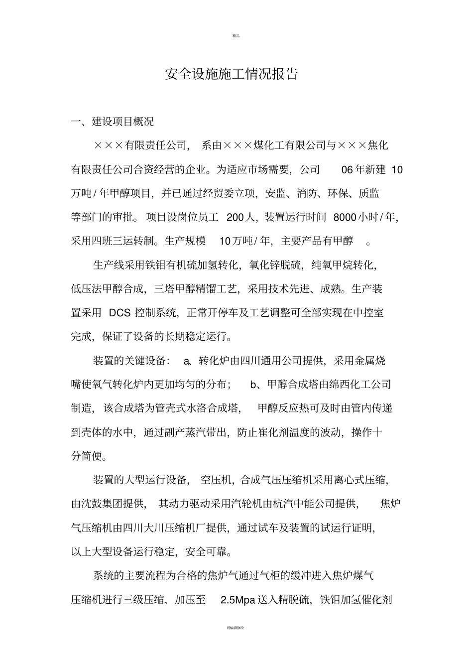 建设项目安全设施施工情况报告_第1页