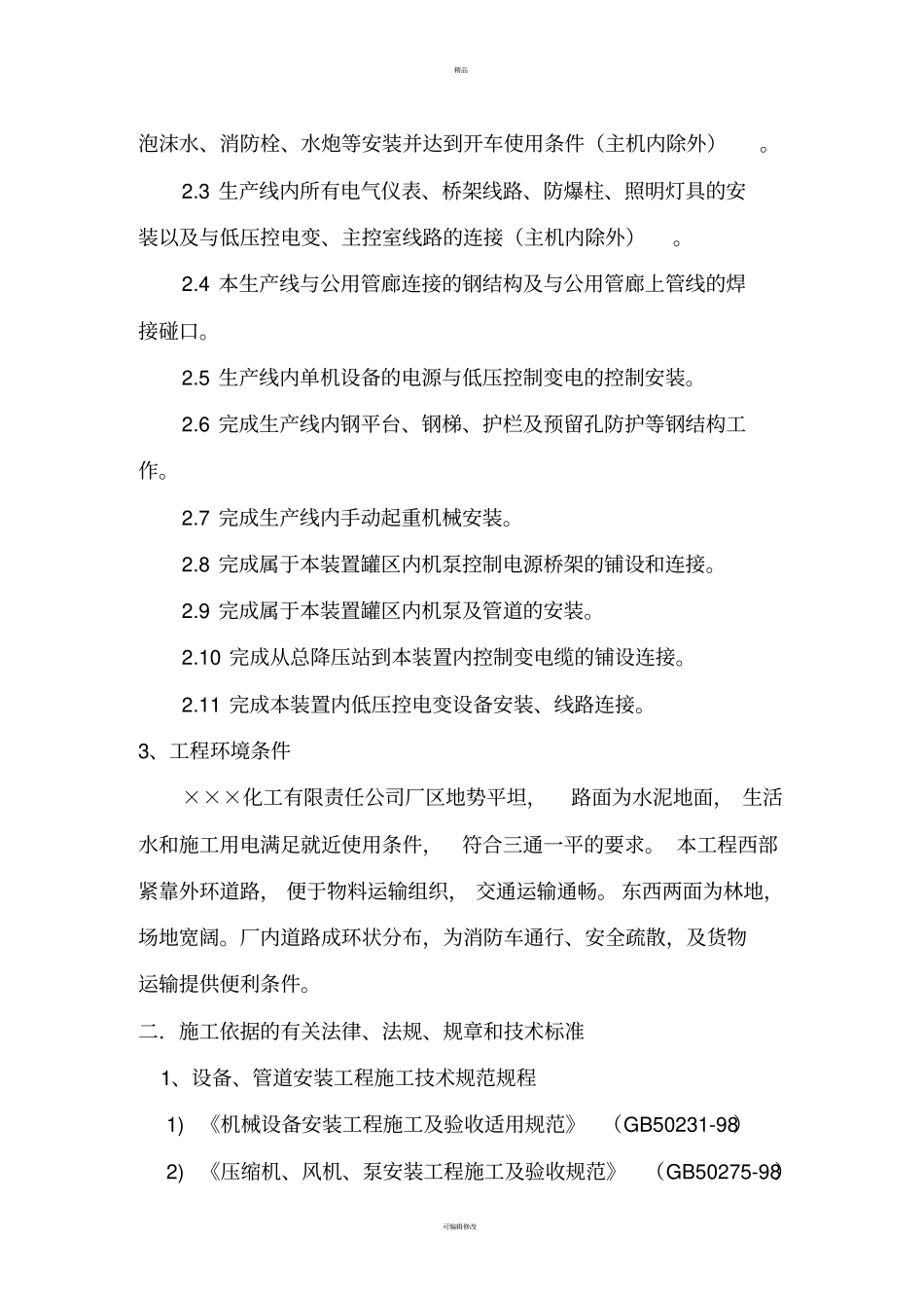 建设项目安全设施施工情况报告_第3页