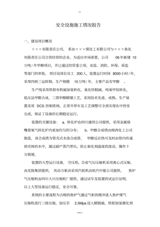 建设项目安全设施施工情况报告