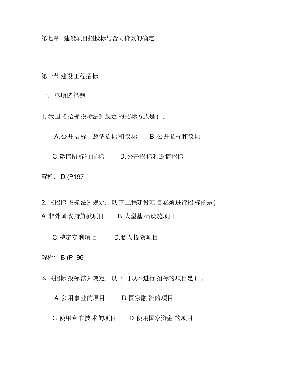 建设项目招投标与合同价款的确定_第1页